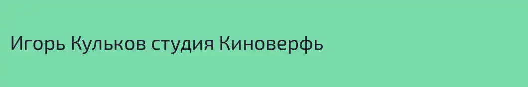 Игорь Кульков студия Киноверфь